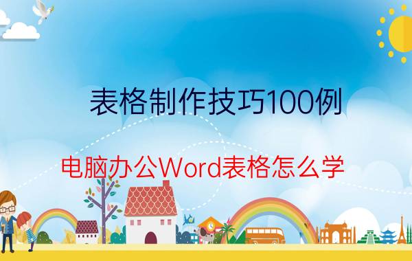 表格制作技巧100例 电脑办公Word表格怎么学？